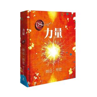 当当网 力量 2021修订版，畅销书《The Secret秘密》作者朗达·拜恩力作！实用的“吸引力法则”运用秘籍 正版书籍