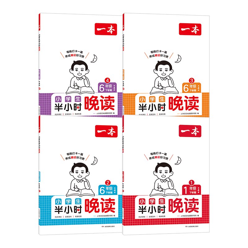 2026版】一本小学语文半小时晚读