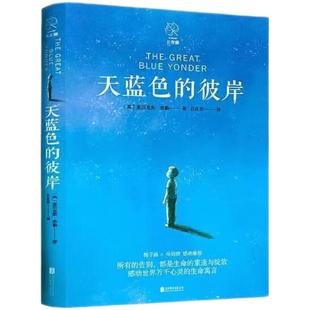 官方正版 天蓝色的彼岸长青藤国际大奖小说书系十二岁的旅程想赢的男孩作文里的奇案儿童文学小学生三四五六年级推荐阅读书籍