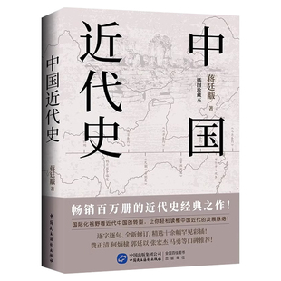 中国近代史正版蒋廷黻原著完整无删减近代史专著历史学家理性讲述近代中国史畅销历史读物一本书读懂中国近代史历史书籍中国通史
