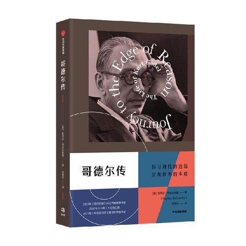 哥德尔传 斯蒂芬布迪安斯基 著 自亚里士多德之后最伟大的逻辑学家 哥德尔的一生