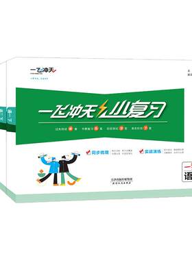 2026春一飞冲天小复习一年级二年级三四五六年级上册下册语文数学英语全套天津专用小学同步单元测试卷期中期末真题模拟综合检测卷