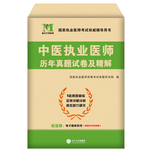 2026年中医执业医师考试历年真题库试笔试习题试题26执医资格证用书全套人卫版职业医考助理教材书金英杰康康笔记纸质2025实践技能