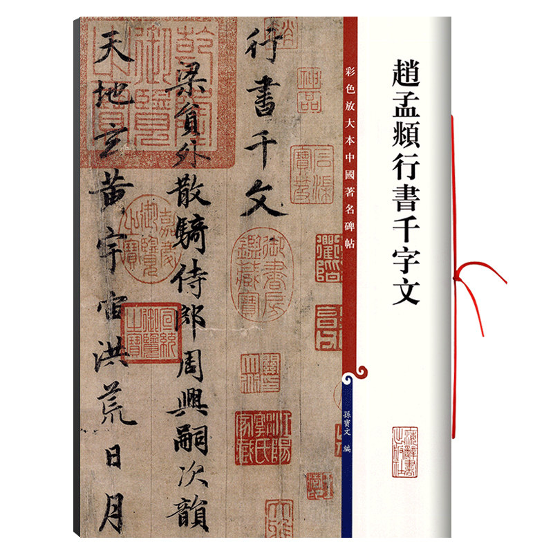 赵孟頫行书千字文 高清彩色放大本中国著名碑帖 繁体旁注赵体赵孟俯毛笔字帖墨迹临摹孙宝文学海轩 上海辞书出版社