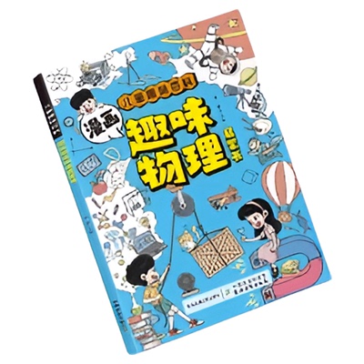 漫画趣味物理化学启蒙书
