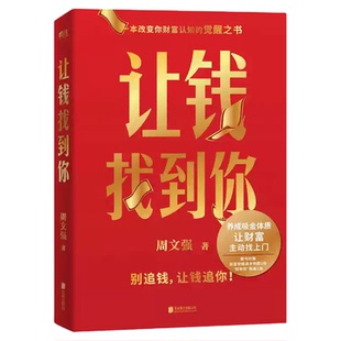 让钱找到你周文强著 理财基金书籍 别追钱让钱追你 养成吸金体质 让财富主动找上门 金融投资入门理财书籍经济学理论财富觉醒之书