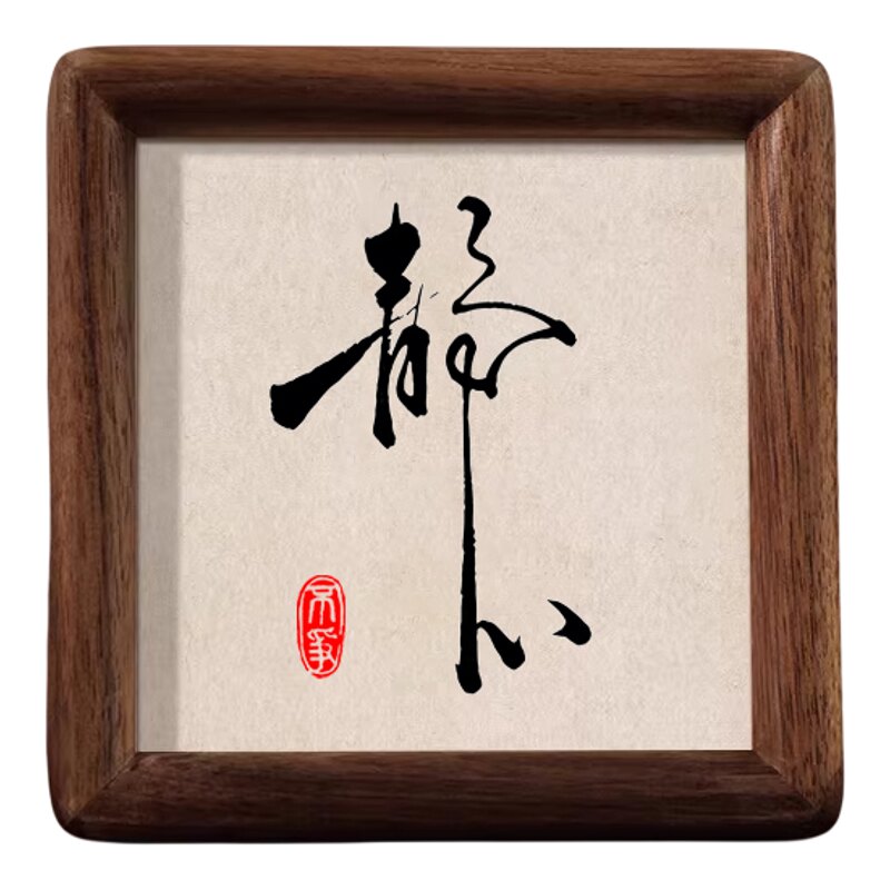 静心迷你书法摆件茶室装饰相框