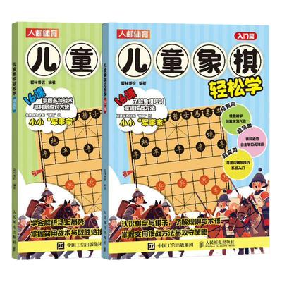 儿童象棋轻松学入门+提高套装2册 中国象棋棋谱书籍 入门棋谱儿童象棋入门教程 象棋残局大全连将杀法习题集小学生教材书籍