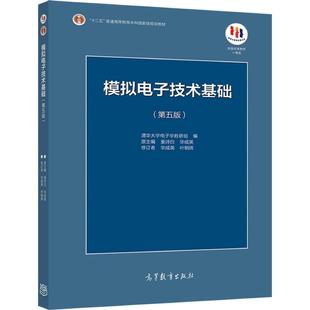 【任选】模拟电子技术基础(第五版) 童诗白 华成英 高等教育出版社 普通高等教育*规划教材 高等院校相关专业教材