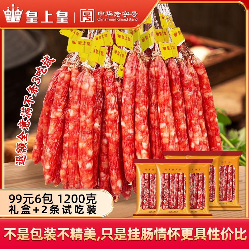 皇上皇新品广式腊肠-广式风味腊肠福利老字号-送礼盒y