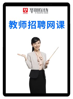 华图教招网课2026教师招聘考编教综英语山东河北安徽福建D类课程