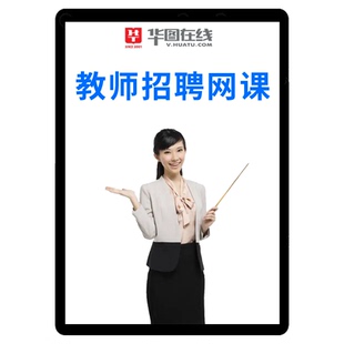 华图教招网课2026教师招聘考编制教综英语山东17安徽福建D类课程