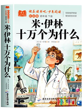 【2026新版】看看我们的地球四年级下册阅读课外书必读正版快乐读书吧四下书目人教版米伊琳十万个为什么灰尘的旅行人类起源李四光