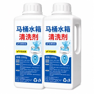 马桶水箱清洗剂强力去污除垢去黄去水锈除尿碱洗厕所水垢清洁剂