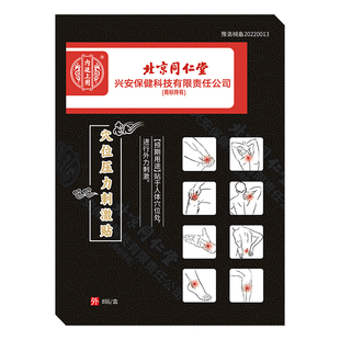 同仁堂伤筋动骨膏药脚踝扭伤活血化瘀通经络跌打损伤软组织热敷贴