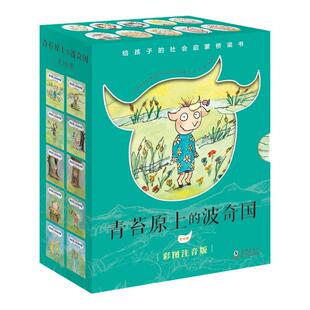 青苔原上的波奇国 彩图注音版全10册 给孩子的社会启蒙桥梁书阿贝尔预言消失的首领莱昂丝的铃铛阿黛尔迷路了国王的秘密米洛什奇遇