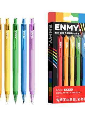 ENMY恩米彩虹丙烯勾线笔专业级小黑盒马克笔美术专用黑色白色彩色画笔记号笔DIY手绘做笔记专用中性笔彩色笔