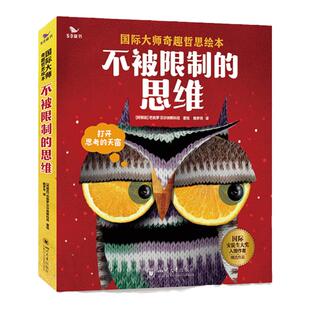 曲一线官方五三童书影响孩子一生的奇趣哲思故事不被限制的思维3-6岁思维培养无敌侦探奶奶狼和兔子的奇妙旅行莎士比亚经典三部曲