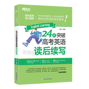 【新东方官方旗舰店】24天突破高考英语读后续写 陈灿 新题型 2026高考作文满分高分写作中学教辅书籍备考资料二轮复习冲刺