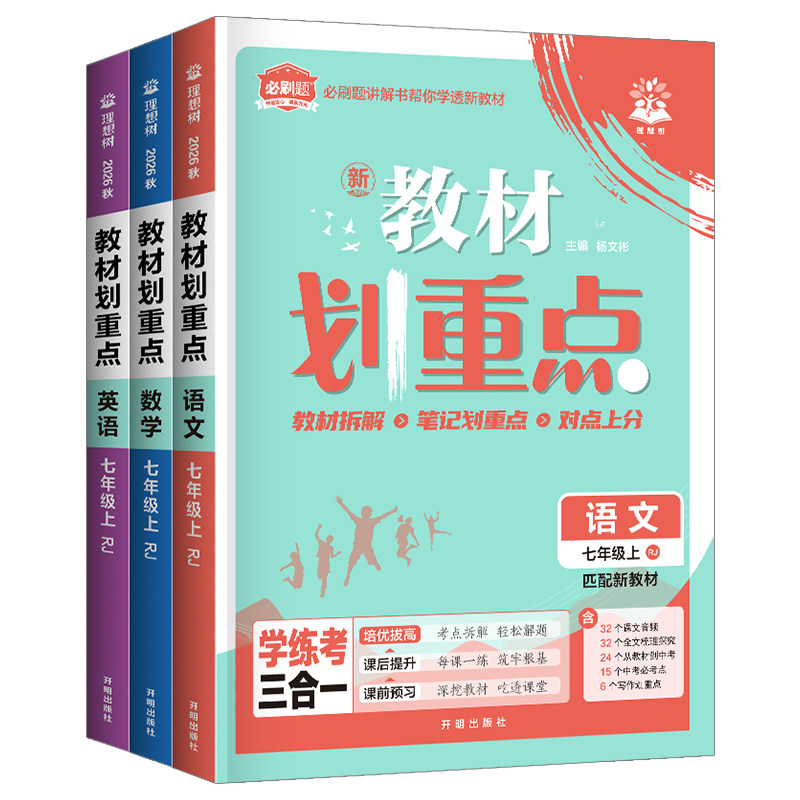 2026初中教材划重点七八九年级上册人教版同步教材讲解考点每课一练教材帮初中必刷题教材全解初一初二初三课堂笔记知识手册