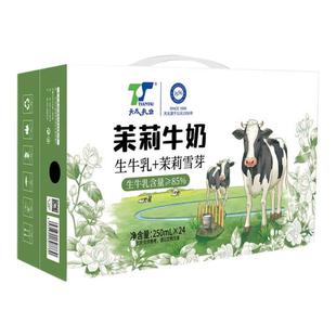 【全家桶24盒】天太茉莉雪芽栀子咖啡牛奶学生成人早餐奶网红牛奶