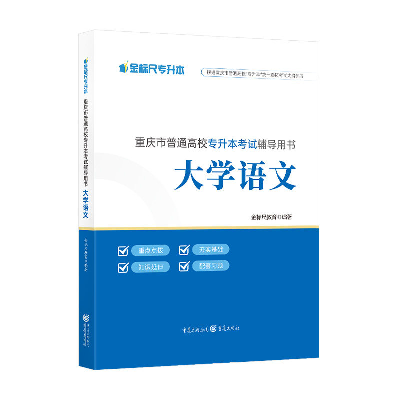 金标尺重庆专升本大学语文教材