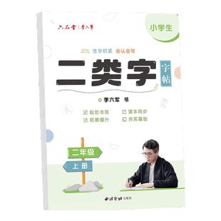 【二类字字帖】六品堂小学一年级二三年级人教版专项同步练字帖四五年级上册笔顺笔画语文教材同步1-5年级二类练字帖生字