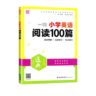 2025秋2026适用通成学典小学英语阅读100篇80篇英语语法小古文语文数学英语知识通典全国通用版专项通典小学英语阅读理解专项训练