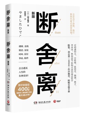 【官方正版】断舍离+空海与断舍离 套装共2册 山下英子 简单生活家居收纳神器指南心理励志人生清单减法哲学博集天卷