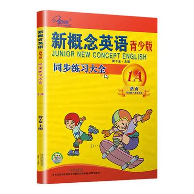 子金传媒新概念英语青少版同步练习大全 1A 活页可撕下交作业青少版1A练习册新概念青少版1a同步练习测试黄子金青少版1a测试卷
