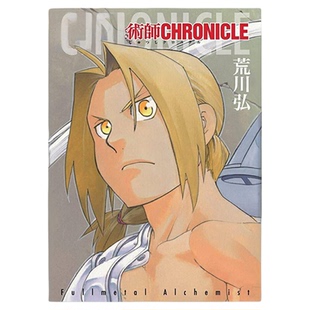 现货 漫爵 钢之炼金术师 CHRONICLE 全 台版漫画书 尖端 荒川弘 编年史 繁体中文