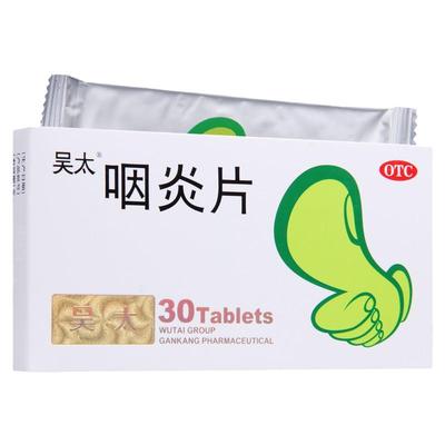 【吴太】咽炎片0.26g*45片/盒