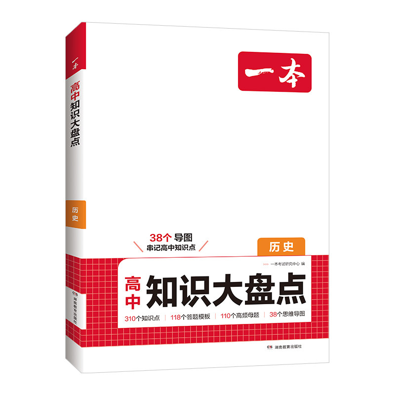 一本高中知识大盘点一本官方旗舰店正品高中基础知识大全政史地数理化基础知识手册高一二高三高考复习高中通用教辅书