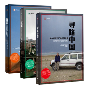 何伟三部曲 奇石 江城 寻路中国 从乡村到工厂的自驾之旅 译文纪实 中国纪实 纪实报告文学畅销书籍 上海译文出版社