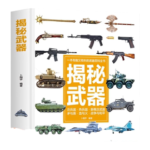【精装硬壳】揭秘武器 彩图 中小学生科普类书籍6-10岁儿童读物有趣的武器百科全书科学探索枪械军事课外书军事类兵器枪图鉴大全KP