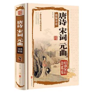唐诗宋词元曲图解详析正版书籍全集国学典藏馆鉴赏辞典中国古诗词大全唐诗宋词三百首300首典藏版诗词大会书注释译文赏析文白对照
