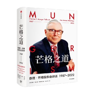 【直播专享】芒格之道 查理芒格股东会讲话1987—2022  查理芒格著 中信出版社图书 正版