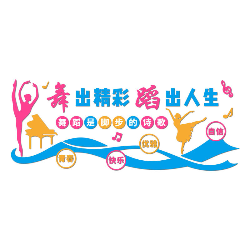 舞蹈教室培训机构励志标语文化墙