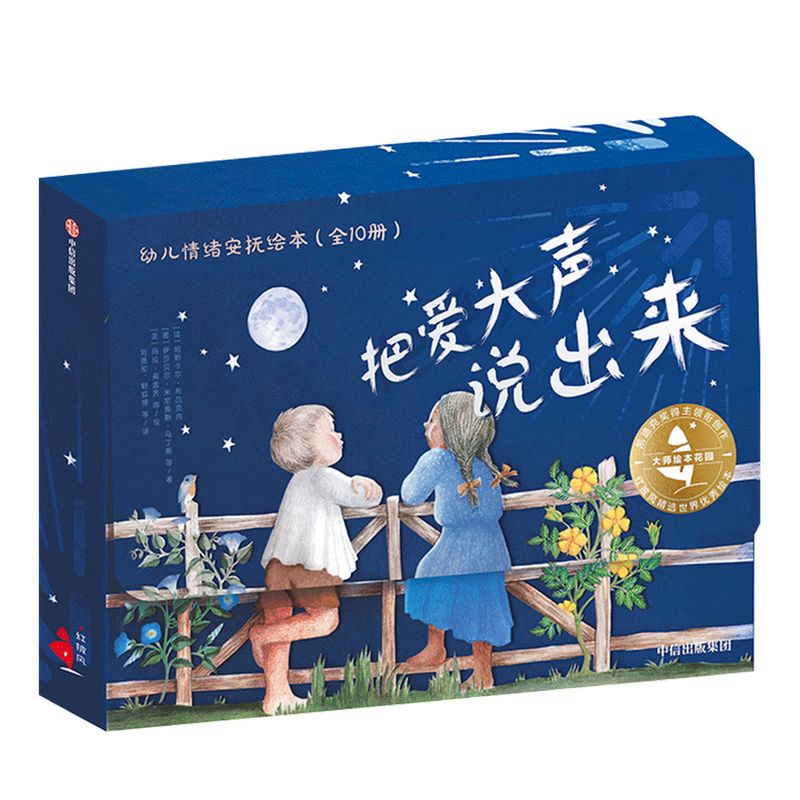 大师绘本花园 把爱大声说出来 幼儿情绪安抚绘本（全10册）玛拉弗雷齐等著 帮助孩子发现不同的情绪获得足够安全感中信童书