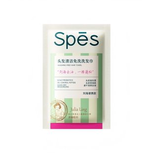 【秒杀价】Spes诗裴丝免洗洗发巾控油蓬松免洗头体验装试用