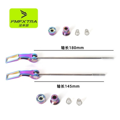 FMFXTRA自行车快拆杆彩色车轴CNC工艺拆铝合金快山地车高强度花鼓