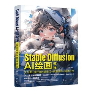 视频教学 Stable Diffusion AI绘画教程 文生图 图生图 提示词 模型训练 插件应用 SD入门教程 ChatGPT零基础一本通实操案例解析书