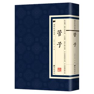 管子国学经典齐国政治家思想家繁体竖版原文先秦学术书籍