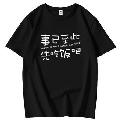 事已至此先吃饭吧趣味T恤短袖