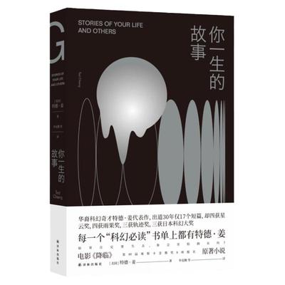 正版 你一生的故事 特德姜著 电影降临原著小说 刘慈欣诚挚 得遍世界大奖的开脑洞之作译林出版社 科幻小说外国经典文学小说书籍