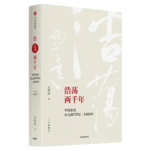 浩荡两千年:中国企业公元前7世纪—1869年  年典藏版 吴晓波 激荡 年水大鱼大 中信出版社图书经济理论学书籍【安徽新华书店】