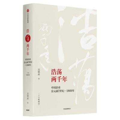 浩荡两千年:中国企业公元前7世纪—1869年  年典藏版 吴晓波 激荡 年水大鱼大 中信出版社图书经济理论学书籍【安徽新华书店】