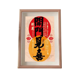 开门见喜书法摆件乔迁新家入户玄关客厅装饰字画国潮桌面相框摆台