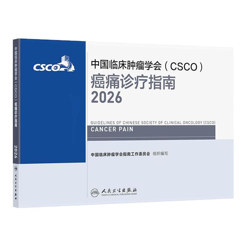 中国临床肿瘤学会(CSCO)癌痛诊疗指南 2026