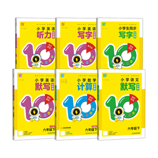 2026春季新版小学生语文英语默写10分钟听力同步写字数学计算10分钟十分钟上下册人教苏教PEP译林青岛版六三五四学制通城成学典